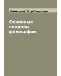 Основные вопросы философии