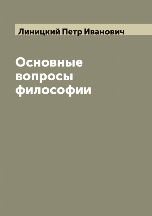 Обложка книги «Основные вопросы философии» — Линицкий Петр Иванович, ISBN 9785519935098