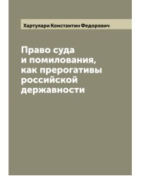 Право суда и помилования, как прерогативы российской державности