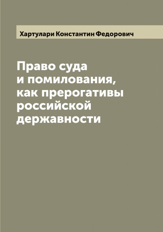 Обложка книги «Право суда и помилования, как прерогативы российской державности» — Хартулари Константин Федорович, ISBN 9785521288939