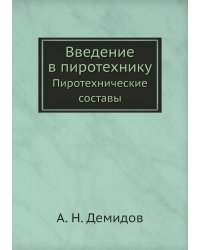Введение в пиротехнику