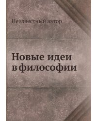 Новые идеи в философии
