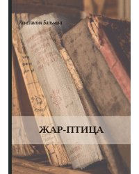 Жар-птица