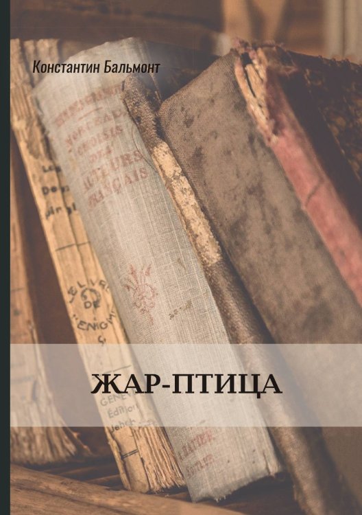 Жар-птица Обложка книги «Жар-птица» — Константин Бальмонт, ISBN 9785521772063