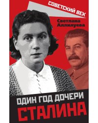 Один год дочери Сталина