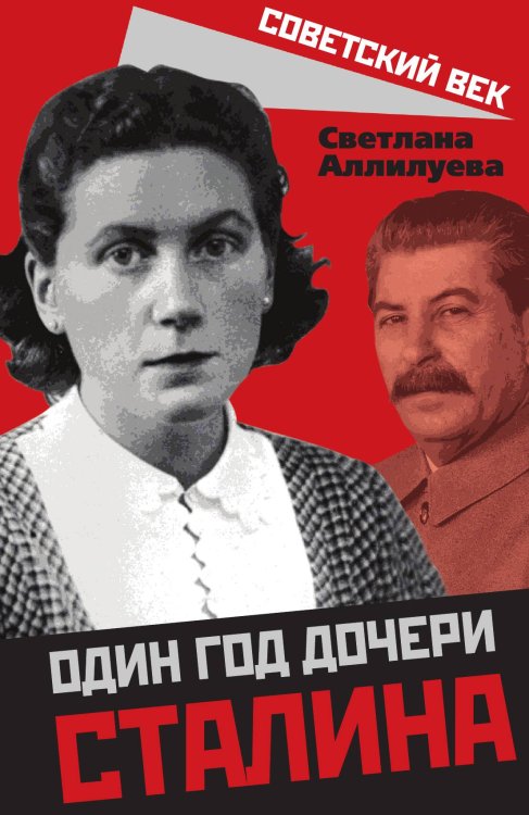 Обложка книги «Один год дочери Сталина» — Аллилуева Светлана, ISBN 9785907351240