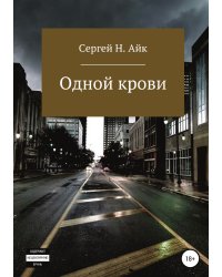 Одной крови...