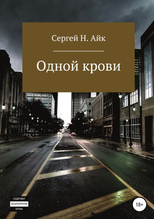 Обложка книги «Одной крови...» — Сергей Н. Айк, ISBN 9785532929371