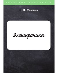 Электроника