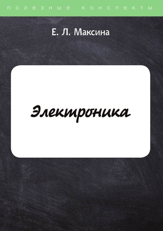 Обложка книги «Электроника» — Е. Максина, ISBN 9785521756711
