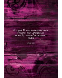 История Псковского пехотного, генерал-фельдмаршала князя Кутузова Смоленского полка