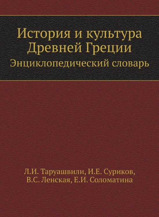 История и культура Древней Греции История и культура Древней Греции