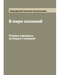 В мире сказаний
