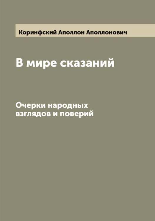 Обложка книги «В мире сказаний» — Коринфский Аполлон Аполлонович, ISBN 9785519903264