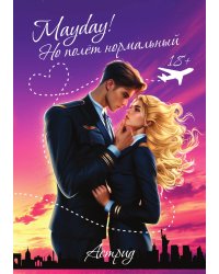 Mayday! Но полёт нормальный