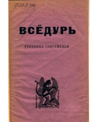 "Вседурь. Рукавица современью"