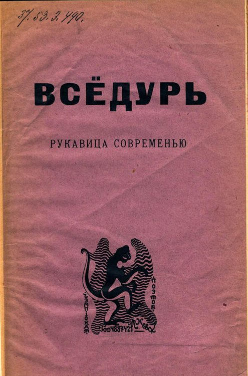 Обложка книги «"Вседурь. Рукавица современью"» — Нет автора, ISBN 9785521983827