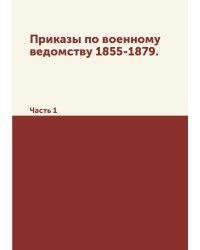 Приказы по военному ведомству 1855-1879.