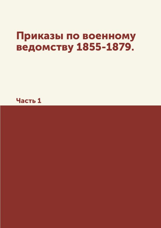 Приказы по военному ведомству 1855-1879.
