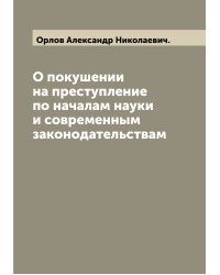 О покушении на преступление по началам науки и современным законодательствам