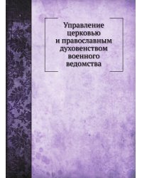 Управление церковью и православным духовенством военного ведомства