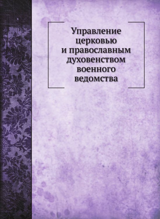 Управление церковью и православным духовенством военного ведомства