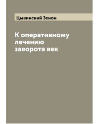 К оперативному лечению заворота век