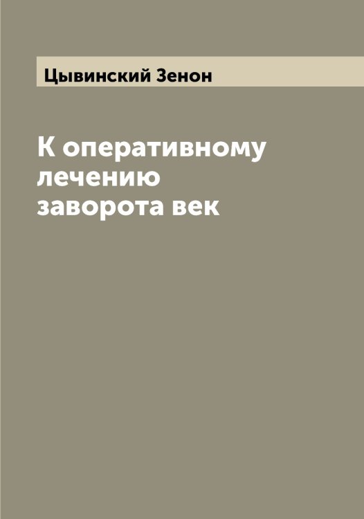 Обложка книги «К оперативному лечению заворота век» — Цывинский Зенон, ISBN 9785521296507