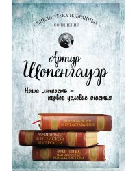 Мир как воля и представление. Афоризмы житейской мудрости. Эристика, или Искусство побеждать в спорах