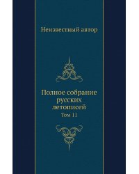 Полное собрание русских летописей