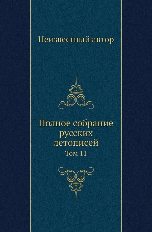 Полное собрание русских летописей