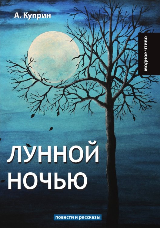 Лунной ночью Обложка книги «Лунной ночью» — А. Куприн, ISBN 9785521778683