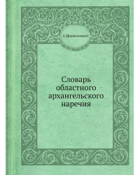 Словарь областного архангельского наречия