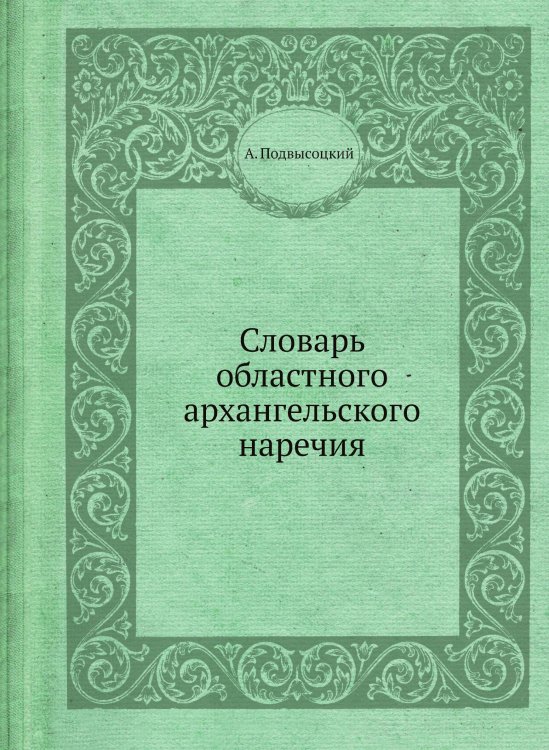 Словарь областного архангельского наречия