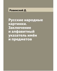 Русские народные картинки. Заключение и алфавитный указатель имён и предметов