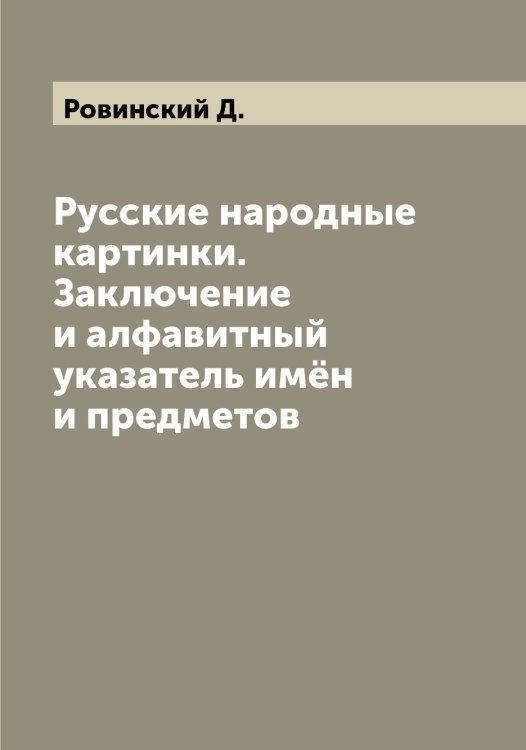 Русские народные картинки. Заключение и алфавитный указатель имён и предметов Обложка книги «Русские народные картинки. Заключение и алфавитный указатель имён и предметов» — Ровинский Д., ISBN 9785519808309