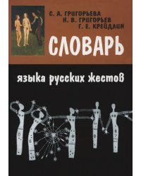 Словарь языка русских жестов