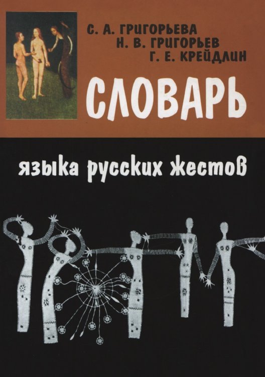 Обложка книги «Словарь языка русских жестов» — Светлана Григорьева, ISBN 5785901498