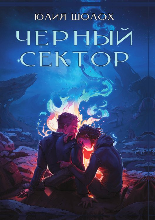 Обложка книги «Чёрный сектор» — Шолох Юлия, ISBN 9785521928262