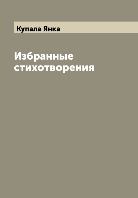 Обложка книги «Избранные стихотворения» — Купала Янка, ISBN 9785519918015