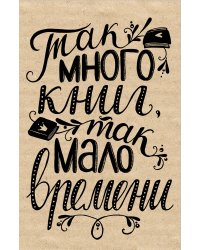 Блокнот. Так много книг, так мало времени (надпись)