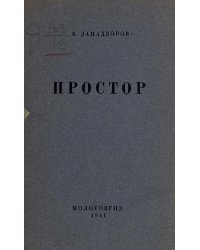 Простор. Сборник стихов