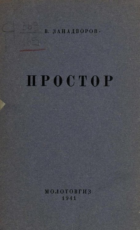 Обложка книги «Простор. Сборник стихов» — Занадворов Владислав Леонидович, ISBN 9785521956135