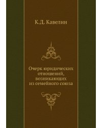 Очерк юридических отношений, возникающих из семейного союза