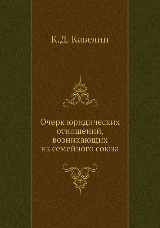 Очерк юридических отношений, возникающих из семейного союза Очерк юридических отношений, возникающих из семейного союза