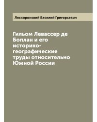 Гильом Левассер де Боплан и его историко-географические труды относительно Южной России