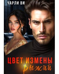 Цвет измены рыжий