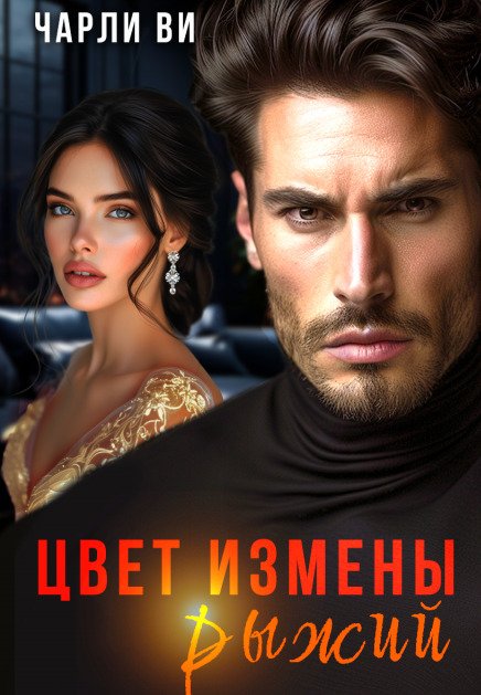 Обложка книги «Цвет измены рыжий» — Чарли Ви, ISBN 9785524015655
