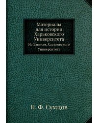 Материалы для истории Харьковского Университета