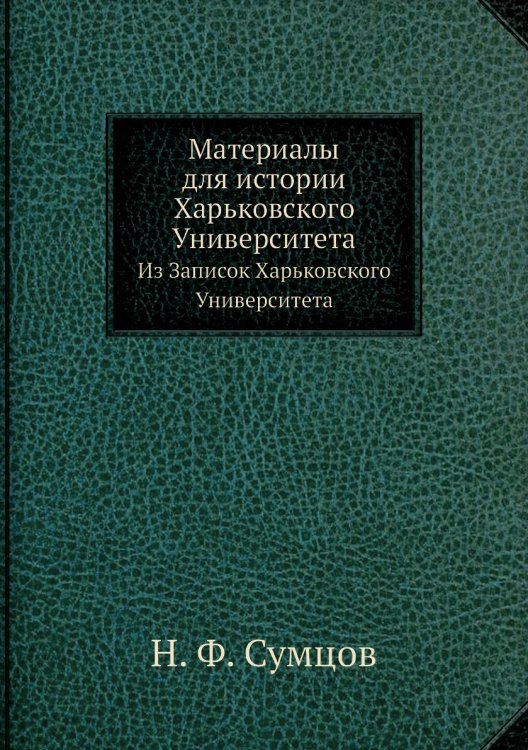 Материалы для истории Харьковского Университета